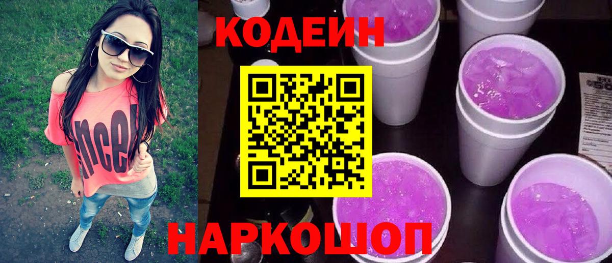 Codein напиток Lean (лин)  Кодеин Purple Drank  Киреевск  Вход с VPN 